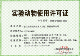上海市实验动物使用许可证