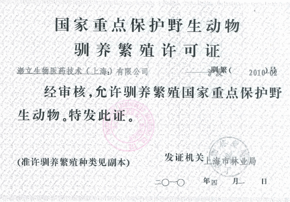 国家重点保护野生动物驯养繁殖许可证