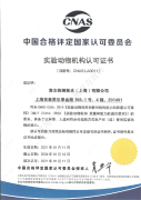 CNAS认证