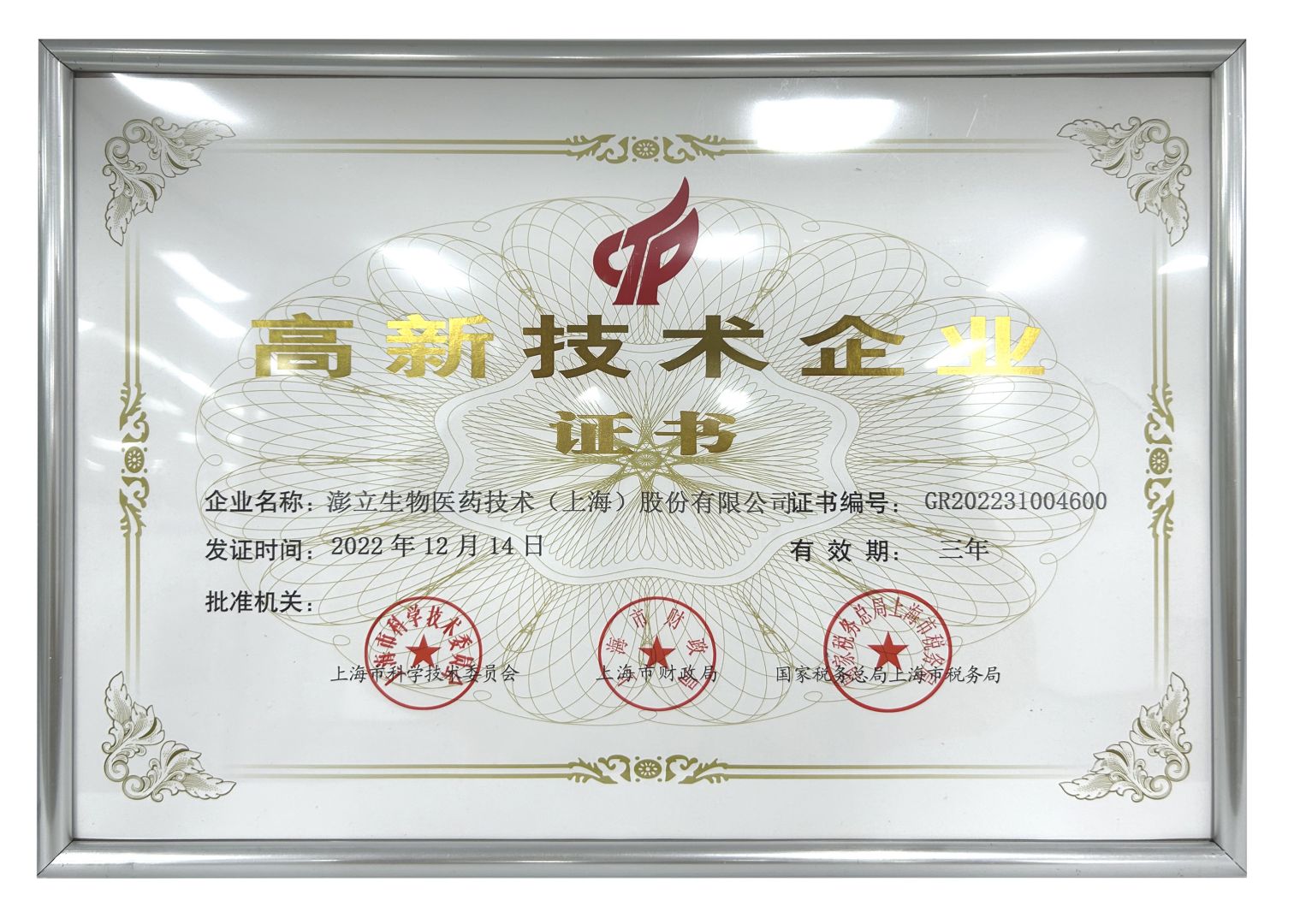 国家高新技术企业